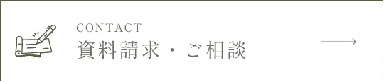 CONTACT 資料請求・ご相談