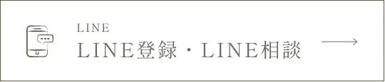 LINE登録・LINE相談