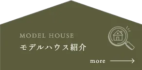 モデルハウス紹介