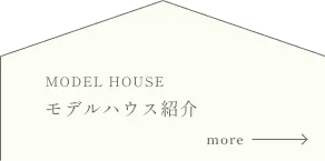 モデルハウス紹介