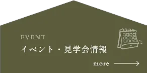 イベント・見学会情報