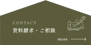 資料請求・ご相談
