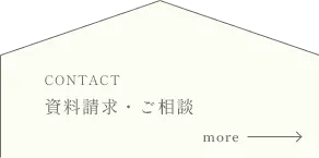 資料請求・ご相談