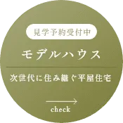 見学予約受付中